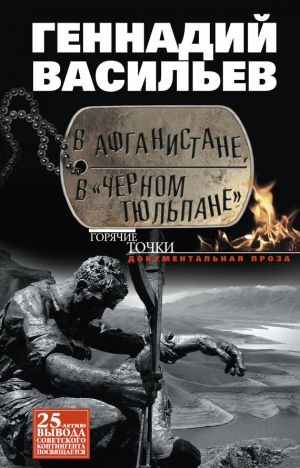 Васильев Геннадий - В Афганистане, в «Черном тюльпане»