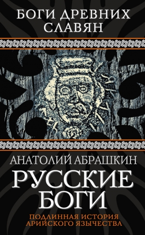 Абрашкин Анатолий - Русские боги. Подлинная история арийского язычества