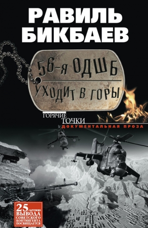 Бикбаев Равиль - 56-я ОДШБ уходит в горы. Боевой формуляр в/ч 44585