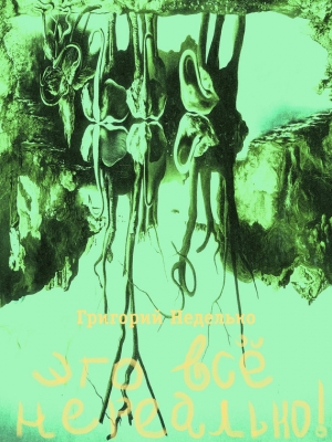 Неделько Григорий - Это все нереально! (сборник)