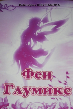 Шестакова Виктория - Феи Глумикс (СИ)