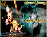 Принц ликанов (ЛП)