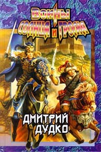 Дудко Дмитрий - Воины Солнца и Грома