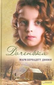Дюпюи Мари-Бернадетт - Доченька