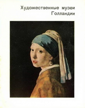 Егорова Ксения - Художественные музеи Голландии