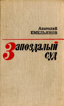 Емельянов Анатолий - Запоздалый суд (сборник)