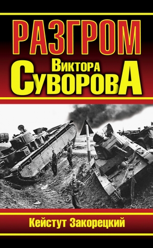 Закорецкий Кейстут - Разгром Виктора Суворова