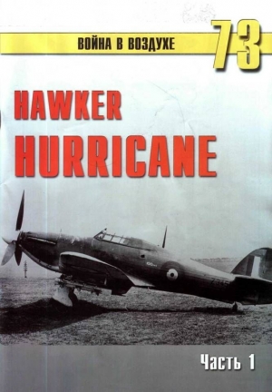 Иванов С. - Hawker Hurricane. Часть 1