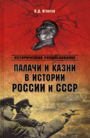 Игнатов Владимир - Палачи и казни в истоии России и СССР