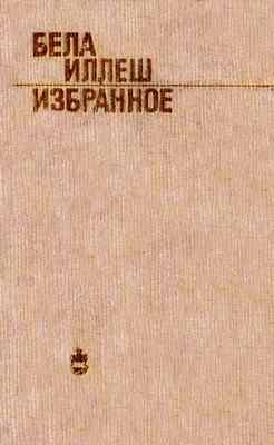 Иллеш Бела - Избранное