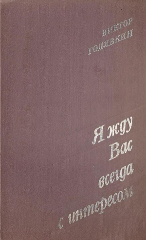 Голявкин Виктор - Я жду вас всегда с интересом (Рассказы)