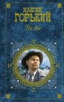 Горький Максим - На дне. Избранное (сборник)