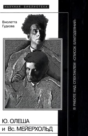 Гудкова Виолетта - Юрий Олеша и Всеволод Мейерхольд в работе над спектаклем «Список благодеяний»