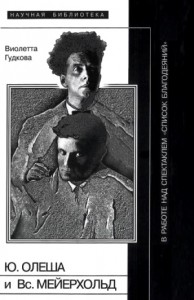 Юрий Олеша и Всеволод Мейерхольд в работе над спектаклем «Список благодеяний»