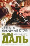 Даль Роальд - Абсолютно неожиданные истории. Сборник