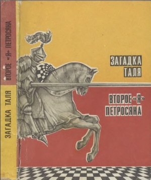 Васильев Виктор Лазаревич - Загадка Таля. Второе «я» Петросяна