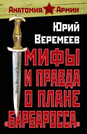 Веремеев Юрий - Мифы и правда о плане «Барбаросса»