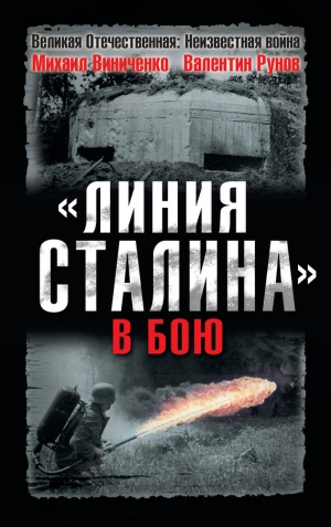 Виниченко Михаил, Рунов Валентин - «Линия Сталина» в бою