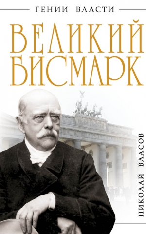 Власов Николай - Великий Бисмарк. Железом и кровью