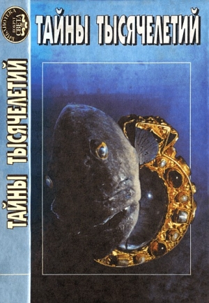 cкачать книгу Николай Непомнящий, Тим Северин, Владимир Лебедев, Тайны тысячелетий