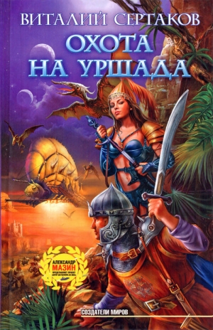 Сертаков Виталий - Охота на Уршада