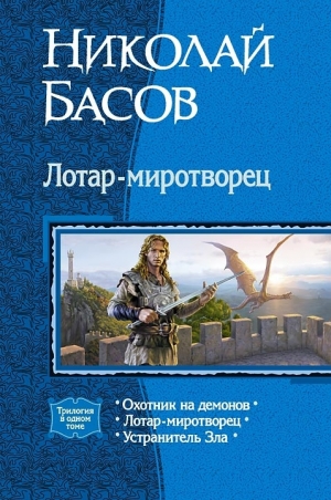 Басов Николай - Лотар-миротворец. Трилогия. Книги 5-7