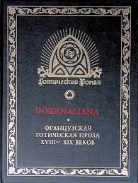 Казот Жак, Мериме Проспер, де Мопассан Ги, Вилье де Лиль-Адан Огюст, Борель Петрюс, Барбе д'Оревильи Жюль-Амеде, Нодье Шарль, де Нерваль Жерар, Берту Самюэль-Анри, Рабу Шарль, Буше де Перт Жак, Виньон Клод, Зенкин Сергей - INFERNALIANA. Французская готическая проза XVIII–XIX веков