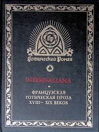 INFERNALIANA. Французская готическая проза XVIII–XIX веков