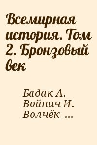 Волчек Н., Войнич Игорь Евгеньевич, Бадак Александр - Всемирная история. Том 2. Бронзовый век