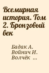 Всемирная история. Том 2. Бронзовый век
