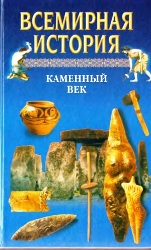 Волчек Н., Войнич Игорь Евгеньевич, Бадак Александр - Всемирная история. Том 1. Каменный век