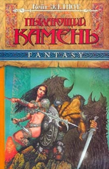 Эллиот Кейт - Пылающий камень