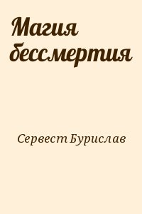 Сервест Бурислав - Магия бессмертия