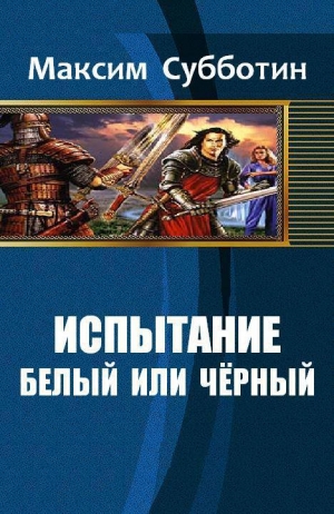Субботин Максим - Испытание. Белый или черный
