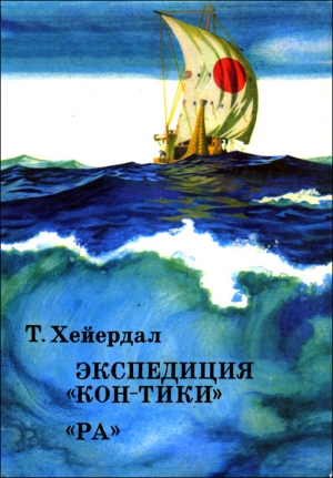 Хейердал Тур - Экспедиция "Кон-Тики"