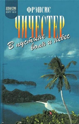 Чичестер Фрэнсис - В пустыне волн и небес