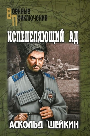 Шейкин Аскольд - Испепеляющий ад