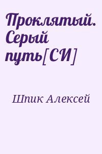 Шпик Алексей - Проклятый. Серый путь[СИ]