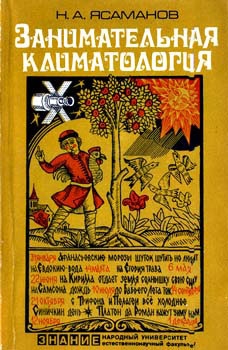 Ясаманов Николай - Занимательная климатология