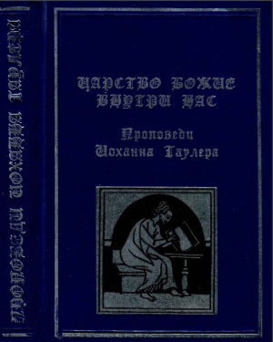 Таулер  Иоханн - Царство Божие внутри нас