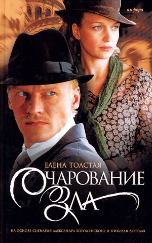 Толстая Елена - Очарование зла