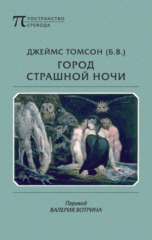 Томсон Джеймс - Город страшной ночи