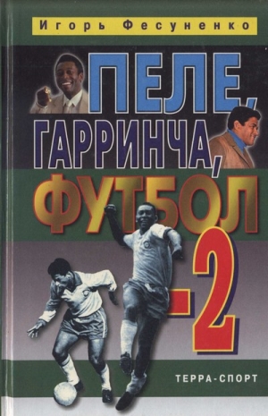 Фесуненко Игорь - Пеле, Гарринча, футбол-2