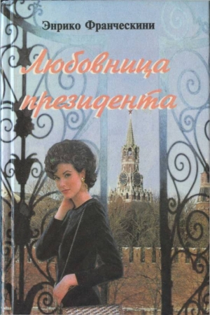 Франческини Энрико - Любовница президента, или Дама с Красной площади