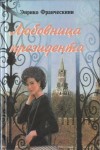 Франческини Энрико - Любовница президента, или Дама с Красной площади