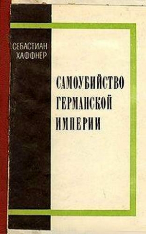 Хаффнер Себастьян - Самоубийство Германской империи