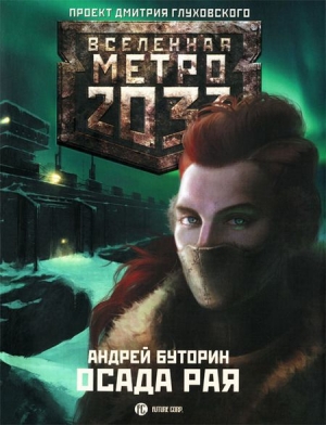 Буторин Андрей - Метро 2033: Север-2. Осада рая