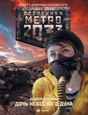 Буторин Андрей - Метро 2033: Север-3. Дочь небесного духа