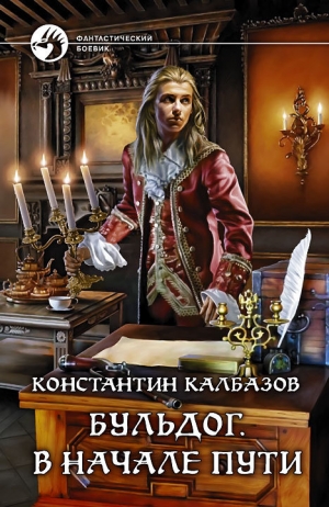 Калбазов (Калбанов) Константин - Бульдог. В начале пути