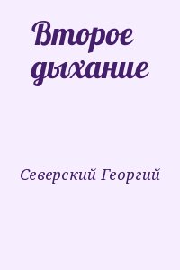 Северский Георгий - Второе дыхание